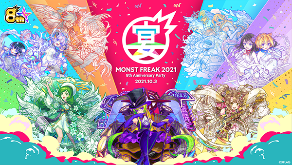 21 09 16 追記 9 24 Monst Freak 21 8th Anniversary Party が10 3 日 にオンラインで開催決定 さらに 10 2 土 には応募者限定で前夜祭の実施も モンスターストライク モンスト 公式サイト 21 09 16 追記 9 24 Monst Freak 21 8th Anniversary Party が10 3 日 にオンラインで開催決定 さらに 10 2 土 には応募者限定で前夜祭の実施も モンスターストライク モンスト 公式サイト