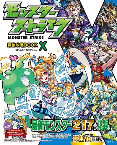 17 08 03 モンスターストライク最強攻略book X が8 10 木 に発売決定 モンスターストライク モンスト 公式サイト