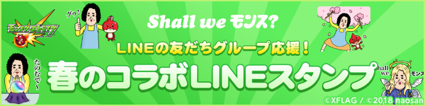 18 03 29 Lineで モンともキャンペーン Lineの友だちグループ応援 モンストline公式アカウントをグループに招待して コラボ Lineスタンプ をgetしよう モンスターストライク モンスト 公式サイト