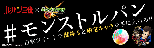 15 09 10 9 16追記 ルパン三世 モンスト コラボ直前キャンペーン開催 ルパンから 獣神玉 を守りぬけ モンスターストライク モンスト 公式サイト