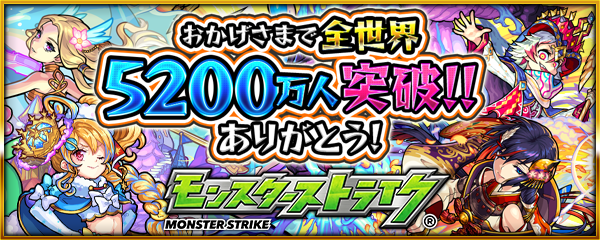 19 10 31 追記 11 7 世界50万人突破記念 ログインプレゼントで オーブ フエ ルビスケット 1日1回限定で トク玉 がゲットできる おトクエスト の出現など 盛りだくさんなキャンペーンを実施 モンスターストライク モンスト 公式サイト