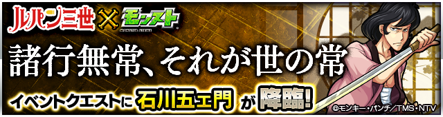 15 09 16 ルパン三世 モンスト 9 17 木 から 10月放送開始の新tvシリーズ ルパン三世 とモンスト のコラボイベントクエストが開催 モンスターストライク モンスト 公式サイト