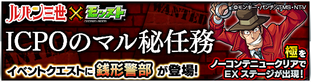 15 09 16 ルパン三世 モンスト 9 17 木 から 10月放送開始の新tvシリーズ ルパン三世 とモンスト のコラボイベントクエストが開催 モンスターストライク モンスト 公式サイト