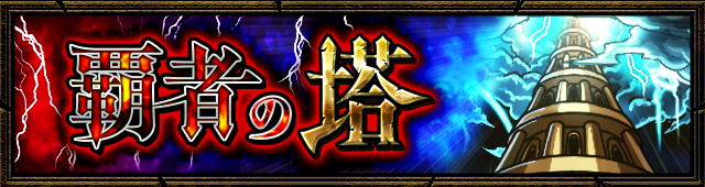 21 02 05 追記 3 11 2 7 12 00 正午 特別イベントクエスト 覇者の塔 裏 覇者の塔 南 が期間限定で出現 本開催より スタミナを消費せずに誰でもスキップができるように 初クリア報酬が変更 モンスターストライク モンスト 公式サイト