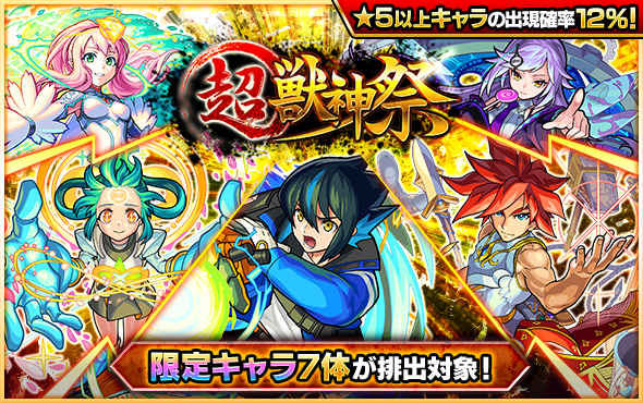 10 28 超 獣神祭 開催 ガチャ 超 獣神祭 や各種キャンペーンがスタート モンスターストライク モンスト 公式サイト