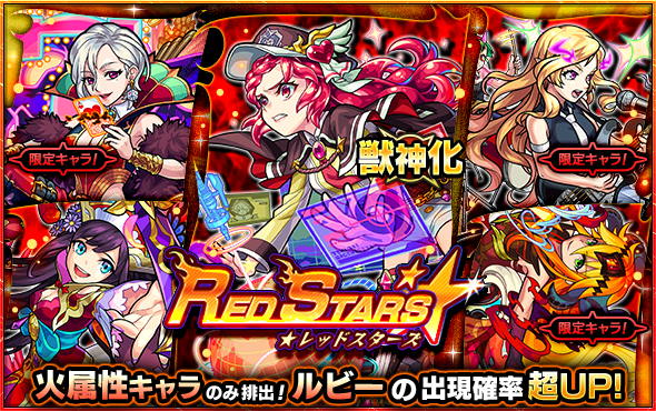 03 11 ガチャ Red Stars 開催 3 12 正午よりスタート モンスターストライク モンスト 公式サイト