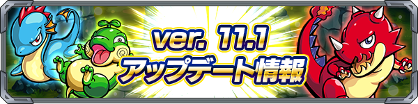 18 05 31 追記 6 7 Ver 11 1アップデート情報を公開 モンスターストライク モンスト 公式サイト