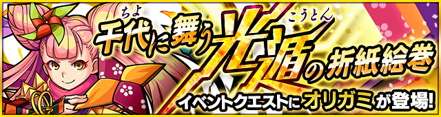 2016 02 19 特別降臨クエスト 千代に舞う光遁の折紙絵巻 5 オリガミ が2 26より初登場 モンスターストライク モンスト 公式サイト