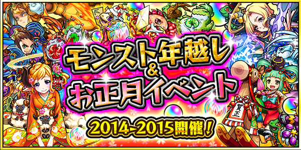 14 12 28 年末年始企画 第2弾 モンスト年越し お正月イベント 14 15 を開催 モンスターストライク モンスト 公式サイト