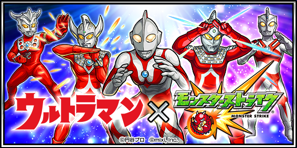 16 07 11 ウルトラマン モンスト ウルトラマンシリーズ 放送開始50年を記念して ウルトラマン とのコラボが7 15 金 12時 正午 より開催 モンスターストライク モンスト 公式サイト