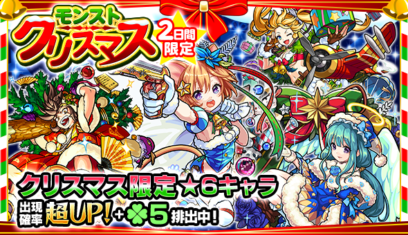 16 12 22 モンスト カウントダウン 16 17 ガチャ モンストクリスマス 開催 12 24 25の2日間限定 クリスマス仕様の人気キャラが期間限定で登場 12 24 Am0 00からスタート モンスターストライク モンスト 公式サイト