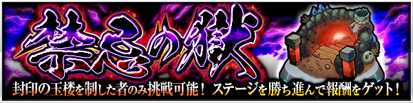 18 05 31 追記 6 5 30 6 5 15 00 超高難易度 の特別イベントクエスト 禁忌の獄 が期間限定で登場 ステージを勝ち進んで報酬をゲットしよう モンスターストライク モンスト 公式サイト