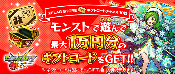 2019 10 09 公式オンラインストア Xflag Store で最大1万円分のギフトコードがもらえるキャンペーンを実施 モンスターストライク モンスト 公式サイト