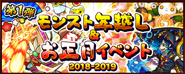 18 12 追記 12 28 モンスト年末年始キャンペーン 18 19 モンスト年越し お正月イベント 18 19 第1弾開催 年末年始期間限定クエスト登場 超爆轟祭 開催 ログインスタンプや顔合わせミッションなど各種キャンペーンも モンスター