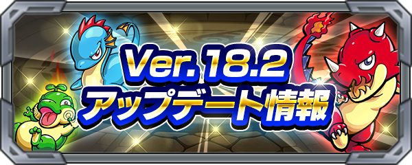 09 17 追記 9 24 Ver 18 2アップデート情報を公開 モンスターストライク モンスト 公式サイト