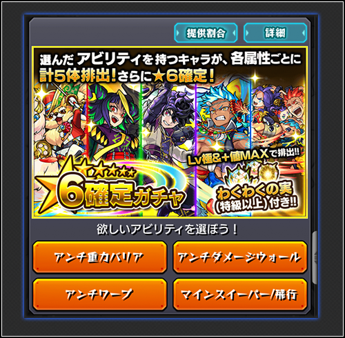 18 09 03 追記 9 27 選べる アビリティパック が新登場 欲しいアビリティを持つ 6キャラが5体確定で手に入るガチャ チケットの他 オーブ 獣神玉も付いてくる モンスターストライク モンスト 公式サイト