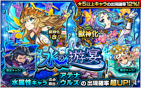 21 02 17 ガチャ 水の遊宴 開催 2 18 正午よりスタート モンスターストライク モンスト 公式サイト 21 02 17 ガチャ 水の遊宴 開催 2 18 正午よりスタート モンスターストライク モンスト 公式サイト
