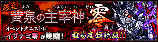 15 12 24 追記 12 25 超絶難易度 イベントクエスト 怨炎 黄泉の主宰神 零 5 イザナミ零 が12 26より初登場 モンスターストライク モンスト 公式サイト