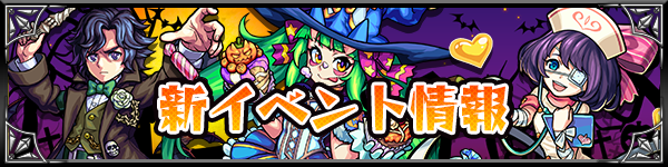 15 10 15 追記 10 29 期間限定の新イベント情報を公開 モンストhalloween がスタート モンスターストライク モンスト 公式サイト