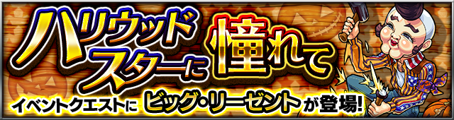 15 10 15 追記 10 29 期間限定の新イベント情報を公開 モンストhalloween がスタート モンスターストライク モンスト 公式サイト