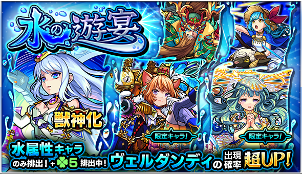 19 01 07 ガチャ 水の遊宴 開催 1 8 正午よりスタート モンスターストライク モンスト 公式サイト 19 01 07 ガチャ 水の遊宴 開催 1 8 正午よりスタート モンスターストライク モンスト 公式サイト