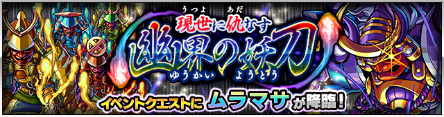 15 03 24 3 27 特別降臨クエスト 現世に仇なす幽界の妖刀 うつよにあだなすゆうかいのようとう が初登場 新キャラ 幽界の妖刀 村正 を手に入れよう モンスターストライク モンスト 公式サイト