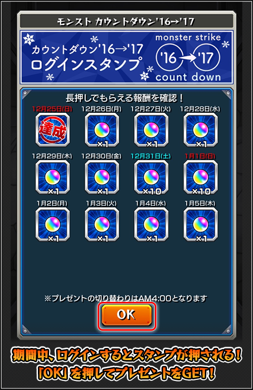 16 12 22 追記 1 1 モンスト カウントダウン 16 17 モンスト年越し お正月イベント 16 17 第1弾開催 年末年始特別降臨クエスト登場 ログインスタンプで豪華プレゼント 爆絶 超絶祭 モンスターストライク モンスト 公式サイト