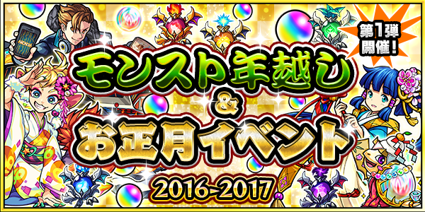 16 12 22 追記 1 1 モンスト カウントダウン 16 17 モンスト年越し お正月イベント 16 17 第1 弾開催 年末年始特別降臨クエスト登場 ログインスタンプで豪華プレゼント 爆絶 超絶祭 モンスターストライク モンスト 公式サイト