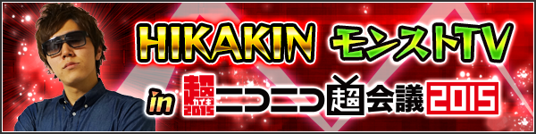 15 04 10 追加情報 4 23 4 25 土 26 日 の ニコニコ超会議15 にモンスト参戦 ブース情報を初公開 当日の模様はニコ 生でも放送 モンスターストライク モンスト 公式サイト