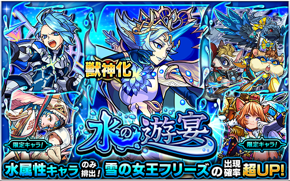 03 03 ガチャ 水の遊宴 開催 3 4 正午よりスタート モンスターストライク モンスト 公式サイト