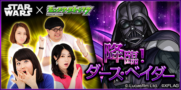 18 04 12 スター ウォーズ モンスト モンスト公式youtubeチャンネル で ユーザー参加企画 みんなでファイト 降臨 ダース ベイダー を4月13日 金 に生配信 スター ウォーズ とのコラボクエストにみんなで挑戦 モンスターストライク モンスト 公式サイト 18 04 12 スター ウォーズ モンスト モンスト公式youtubeチャンネル で ユーザー参加企画 みんなでファイト 降臨 ダース ベイダー を4月13日 金 に生配信 スター ウォーズ とのコラボクエストにみんなで挑戦 モンスターストライク モンスト 公式サイト