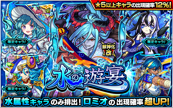 22 01 17 ガチャ 水の遊宴 開催 1 18 正午よりスタート モンスターストライク モンスト 公式サイト