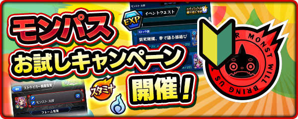 2019 10 16 10 18 金 より モンパスお試しキャンペーン 開催 期間限定でお 得な 会員特典 を無料で体験できる モンスターストライク モンスト 公式サイト