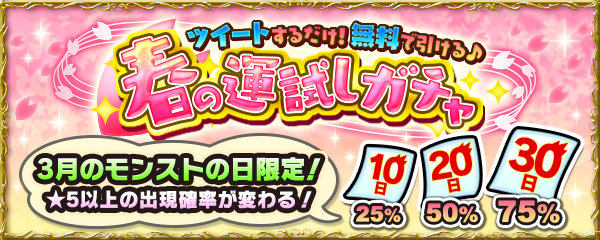 21 03 04 3月のモンストの日は運試し ツイート投稿で 春の運試しガチャ が無料で引ける 5以上キャラの出現確率 が10日は25 日は50 30日は75 モンスターストライク モンスト 公式サイト