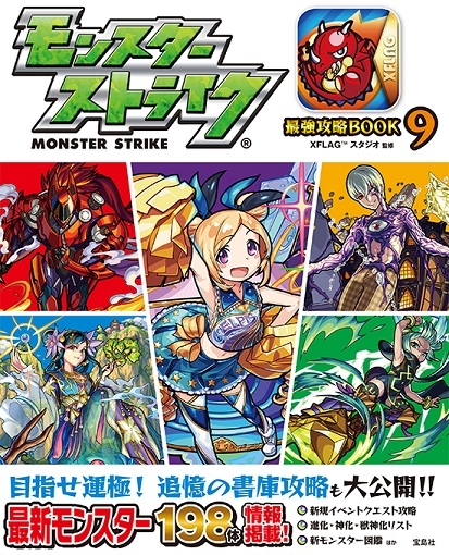 17 04 07 モンスターストライク最強攻略book9 が4 14 金 に発売決定 ただいま予約受付中 モンスターストライク モンスト 公式サイト