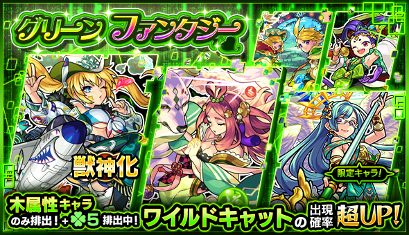 19 06 01 ガチャ グリーンファンタジー 開催 6 2 正午よりスタート モンスターストライク モンスト 公式サイト