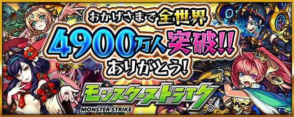 19 01 17 世界4900万人突破記念キャンペーン ログインでオーブとアイテムプレゼント 追憶の書庫 で金卵の排出率が2倍 他 盛りだくさんなキャンペーンを実施 モンスターストライク モンスト 公式サイト