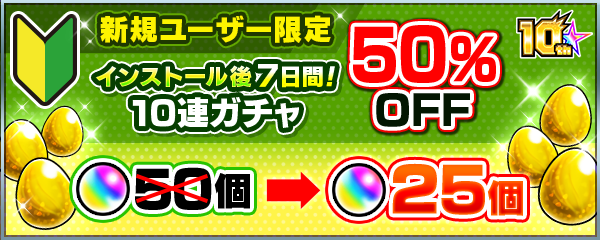 2023.07.09 【10周年感謝キャンペーン】新規ユーザー限定！登録から7