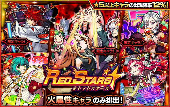 21 06 03 ガチャ Red Stars 開催 6 4 正午よりスタート モンスターストライク モンスト 公式サイト