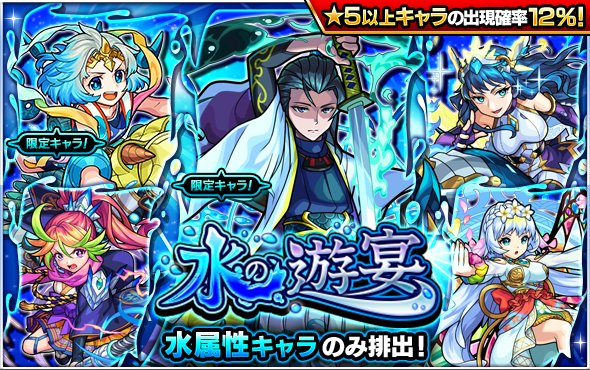 21 03 19 ガチャ 水の遊宴 開催 3 正午よりスタート モンスターストライク モンスト 公式サイト