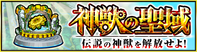 03 19 追記 3 26 3 27 12 00 正午 神獣の聖域 に 神獣 ツァイロン と新たな 聖域の狩人 が登場 また これまでに登場した一部の 聖域の狩人 が上方修正 モンスターストライク モンスト 公式サイト