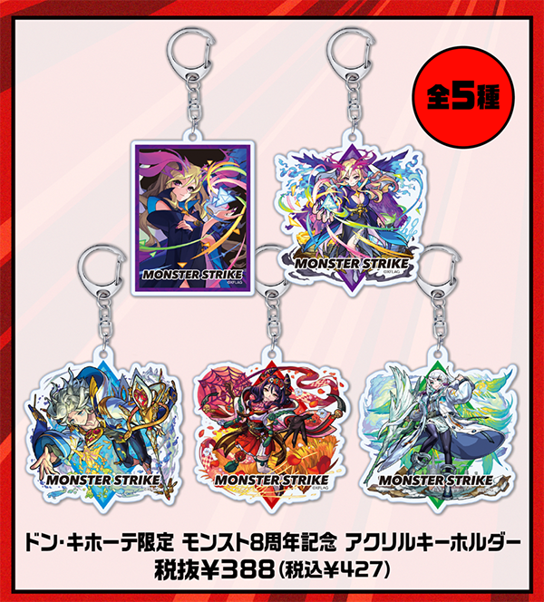 21 10 14 追記 10 22 モンスト8周年を記念したグッズ が 10 23 土 より全国のドン キホーテで発売 小野小町 や モーセ などのキャラクターがグッズに モンスターストライク モンスト 公式サイト 21 10 14 追記 10 22 モンスト8周年を記念したグッズ が 10 23 土 より全国のドン キホーテで発売 小野小町 や モーセ などのキャラクターがグッズに モンスターストライク モンスト 公式サイト