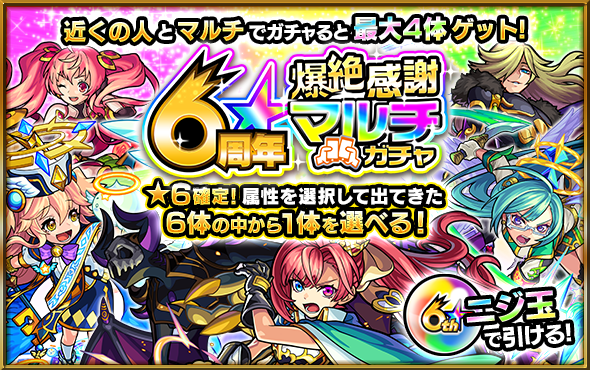 19 10 07 追記 10 16 6周年感謝キャンペーン おかげさまで6周年 今年は出てきた 6体から選べる 6周年爆絶感謝マルチガチャ 人気上位100体から好きなグループを選んで引ける 選抜 6周年人気投票ガチャ 賞金2億円 オーブ1億個 モンストマルチ