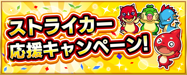 21 04 19 ストライカー応援キャンペーン開催 モンスターストライク モンスト 公式サイト