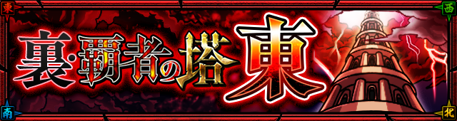 21 12 06 覇者の塔 裏 覇者の塔 東 が12 7 12 00 正午 より期間限定で出現 モンスターストライク モンスト 公式サイト