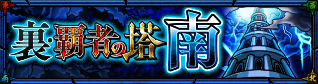 21 02 05 追記 3 11 2 7 12 00 正午 特別イベントクエスト 覇者の塔 裏 覇者の塔 南 が期間限定で出現 本開催より スタミナを消費せずに誰でもスキップができるように 初クリア報酬が変更 モンスターストライク モンスト 公式サイト