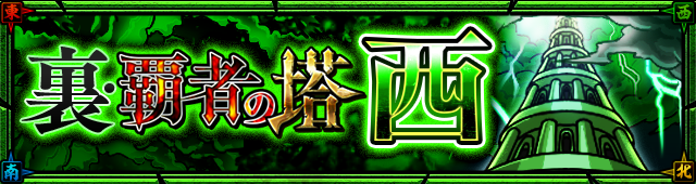 21 05 06 5 7 12 00 正午 覇者の塔 裏 覇者の塔 西 が期間限定で出現 モンスターストライク モンスト 公式サイト