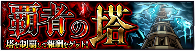 16 03 04 追記 21 2 5 3 7 特別イベントクエスト 覇者の塔 が期間限定で登場 36階 40 階が追加に 更に 神化したバベルがボスとして登場 モンスターストライク モンスト 公式サイト