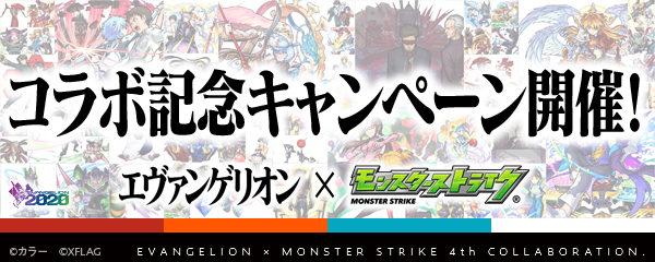 04 27 エヴァンゲリオン と モンスト のコラボ開催を記念してキャンペーンを実施 エヴァンゲリオン公式プロジェクト Radio Eva とのコラボグッズや ギフトコード1万円分が抽選で当たる モンスターストライク モンスト 公式サイト