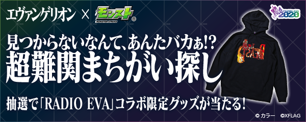 04 27 エヴァンゲリオン と モンスト のコラボ開催を記念してキャンペーンを実施 エヴァンゲリオン公式プロジェクト Radio Eva とのコラボグッズや ギフトコード1万円分が抽選で当たる モンスターストライク モンスト 公式サイト